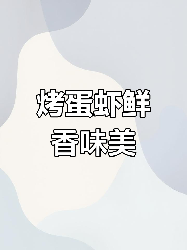 香辣爆汁鸡蛋虾,烧烤新风味