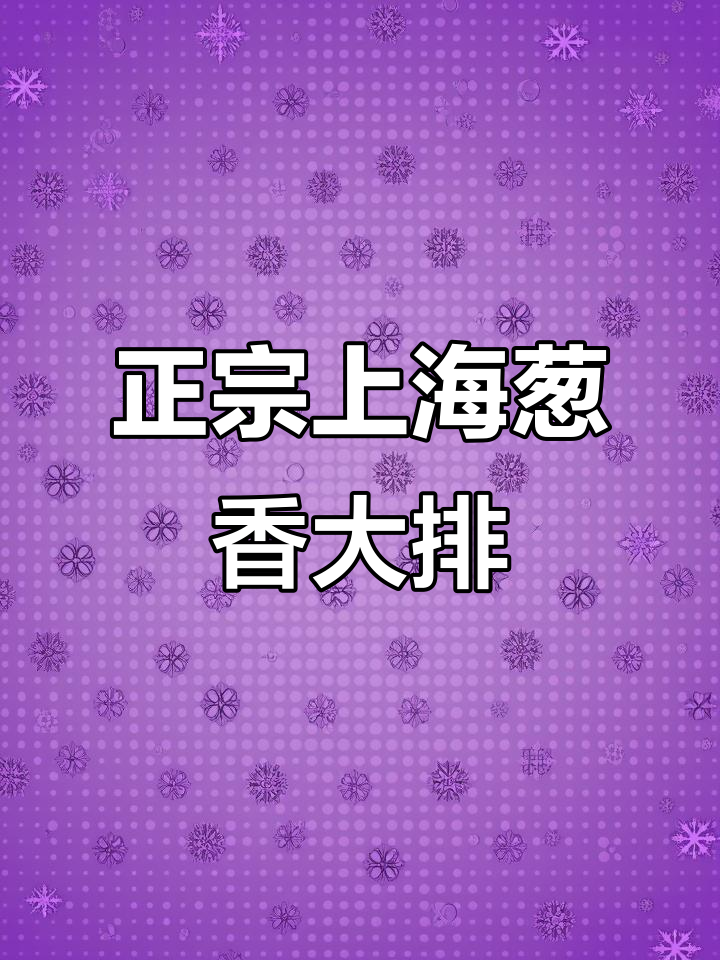 上海经典葱香红烧大排,家常美味让你停不下来
