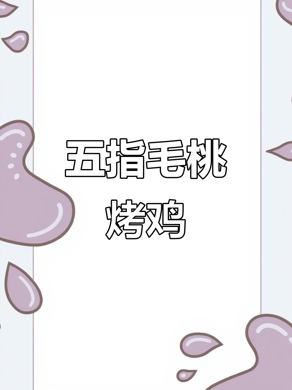 家里有鸡?试试五指毛桃烤制,外脆内嫩,超赞!