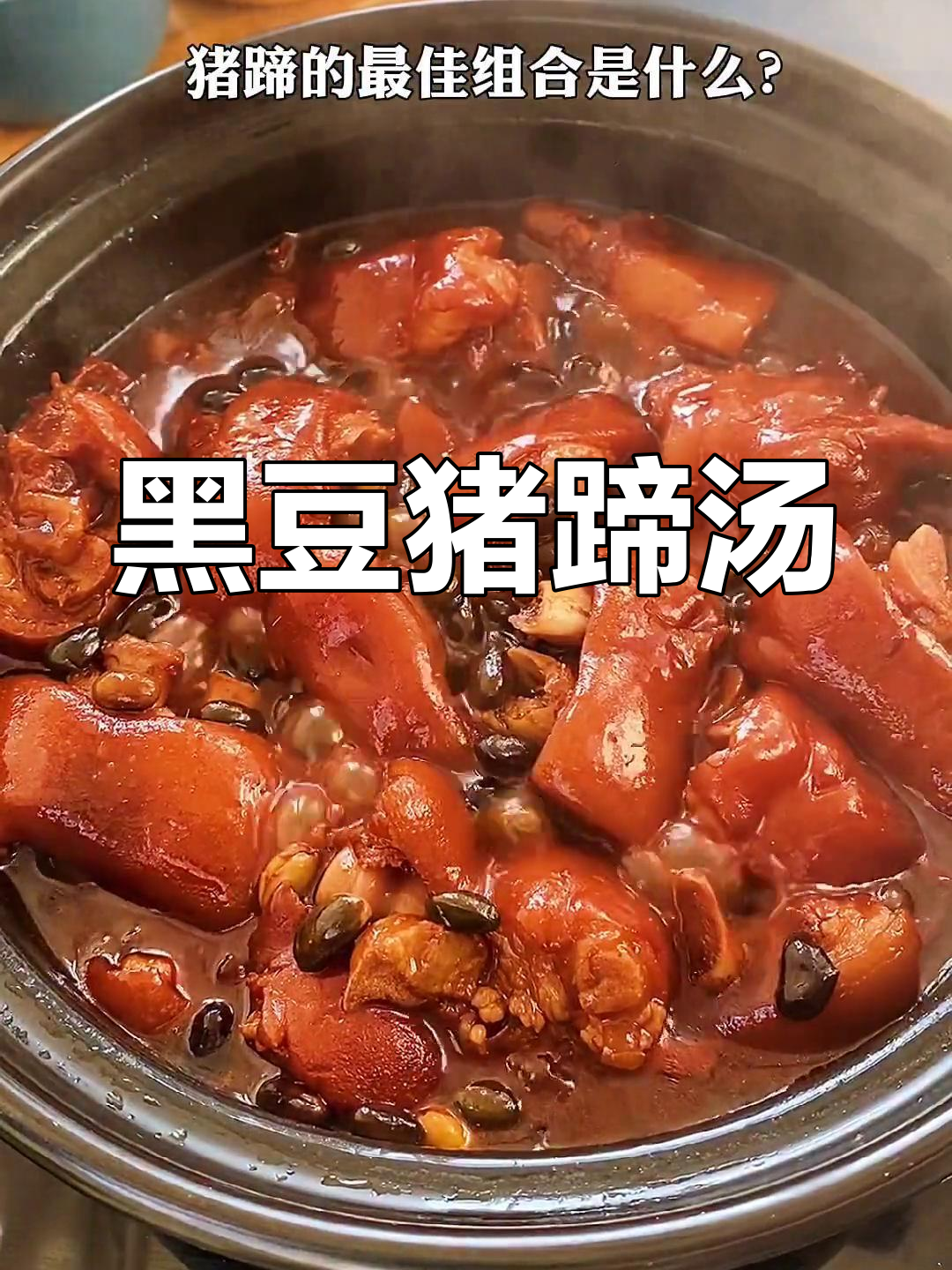 黑豆与猪蹄的完美搭配,滋补又美容