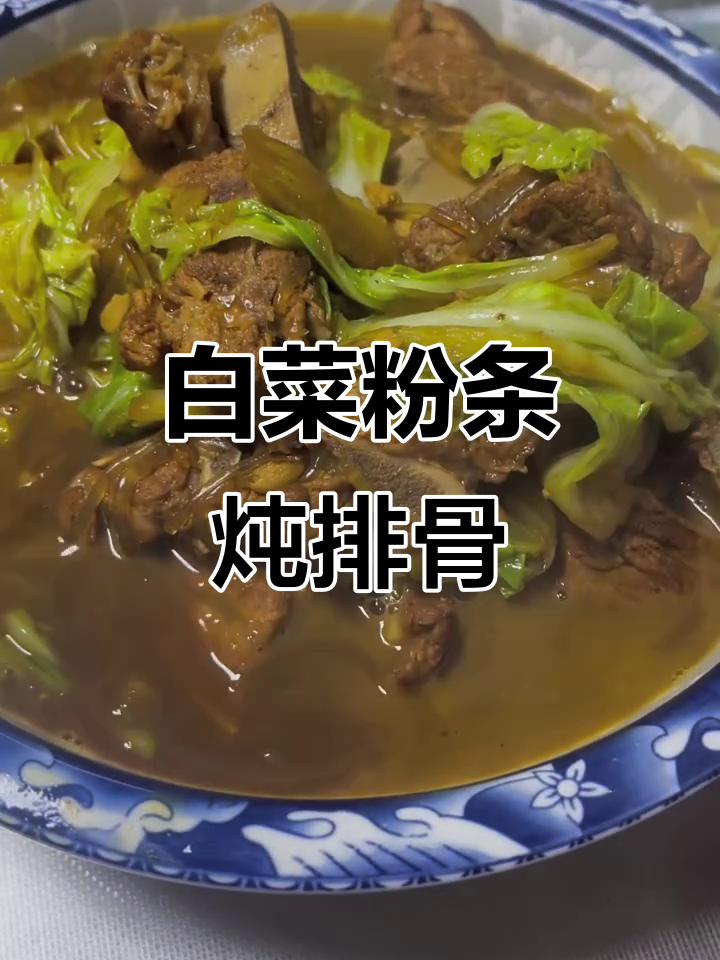 排骨炖白菜粉条,热腾腾的冬季美味