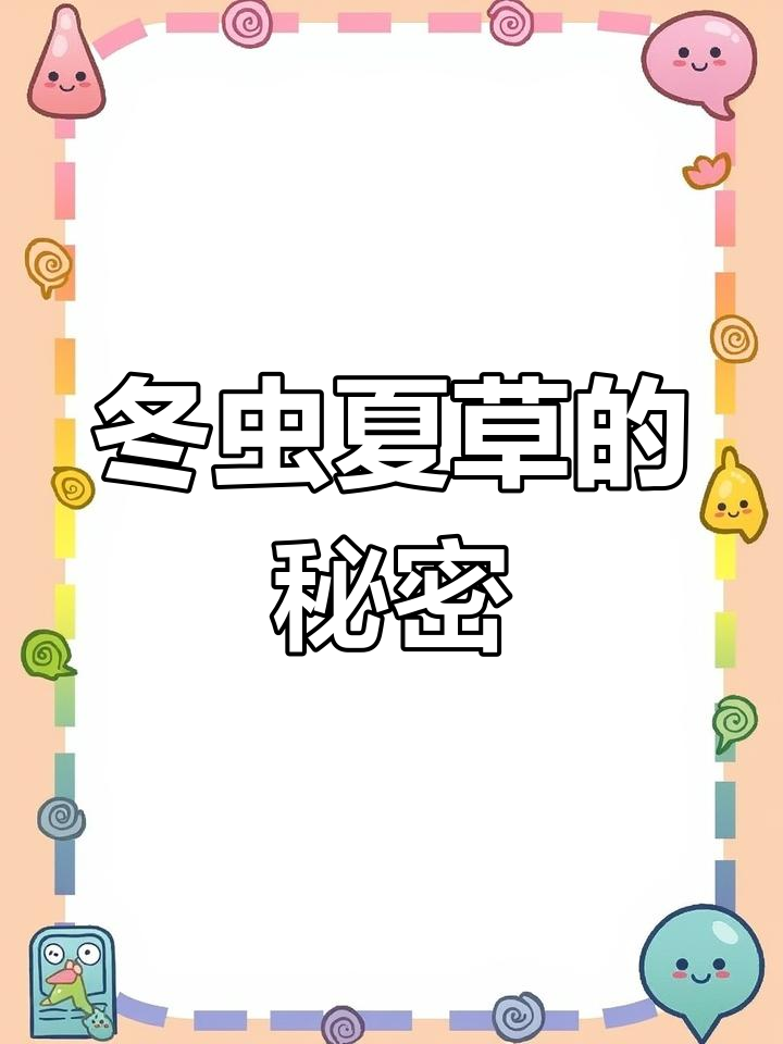 冬虫夏草:从虫子到草,揭秘它的奇特生长过程!