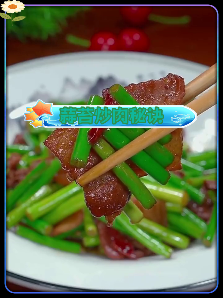 蒜苔炒肉,脆爽又入味