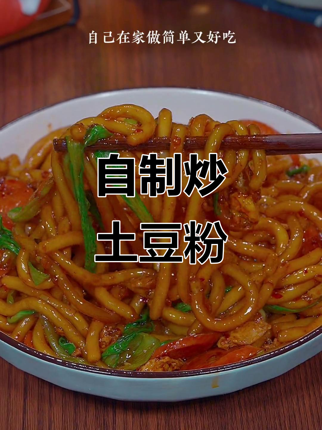 炒土豆粉这样做,简单又美味!