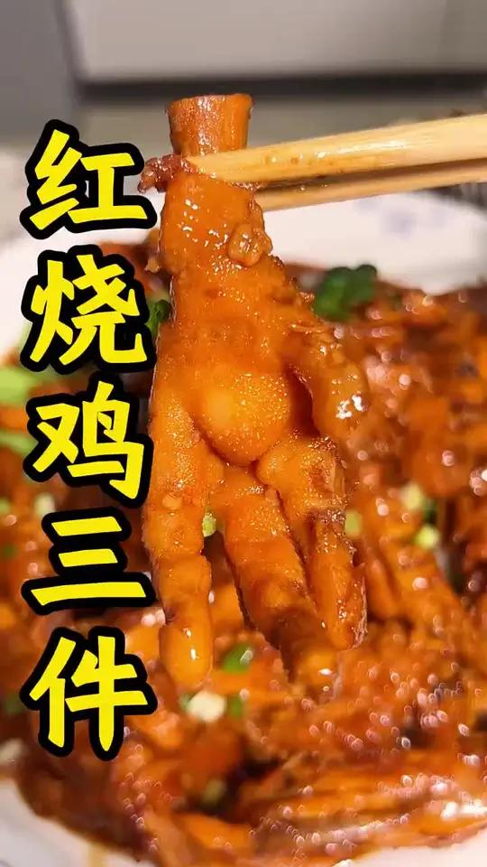 红烧鸡三件！