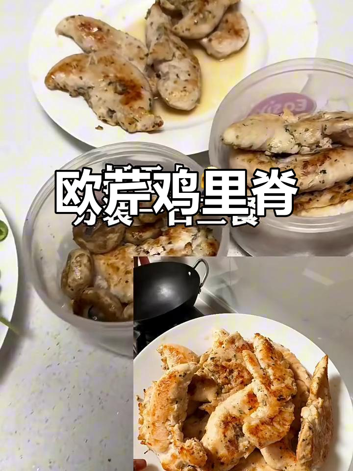 自制欧芹鸡里脊,轻松减脂又美味