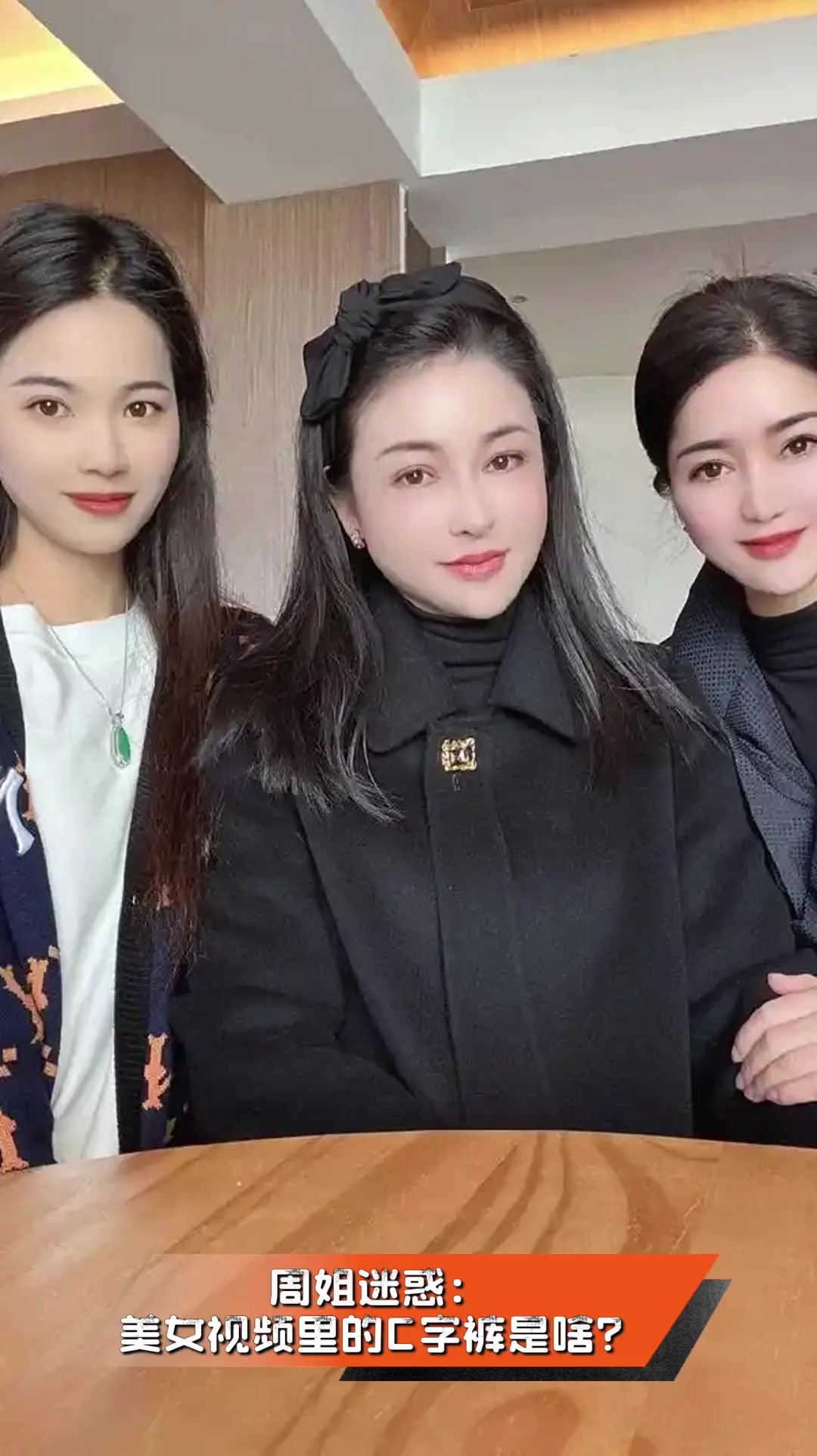 周姐迷惑:美女视频里的C字裤是啥?