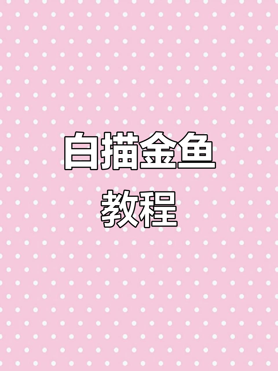 学画白描金鱼,轻松掌握国画技巧