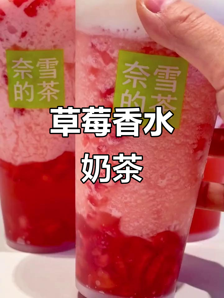草莓香水茶,喝出仙气!这款奶茶小料太神奇了