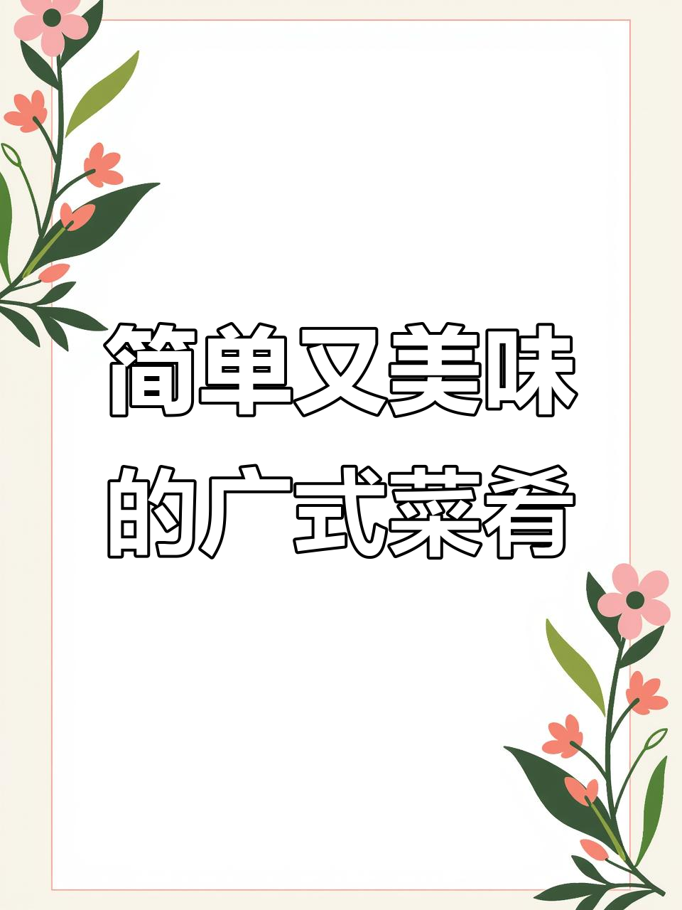 广东媳妇的拿手菜，冬菇蒸滑鸡做法大揭秘