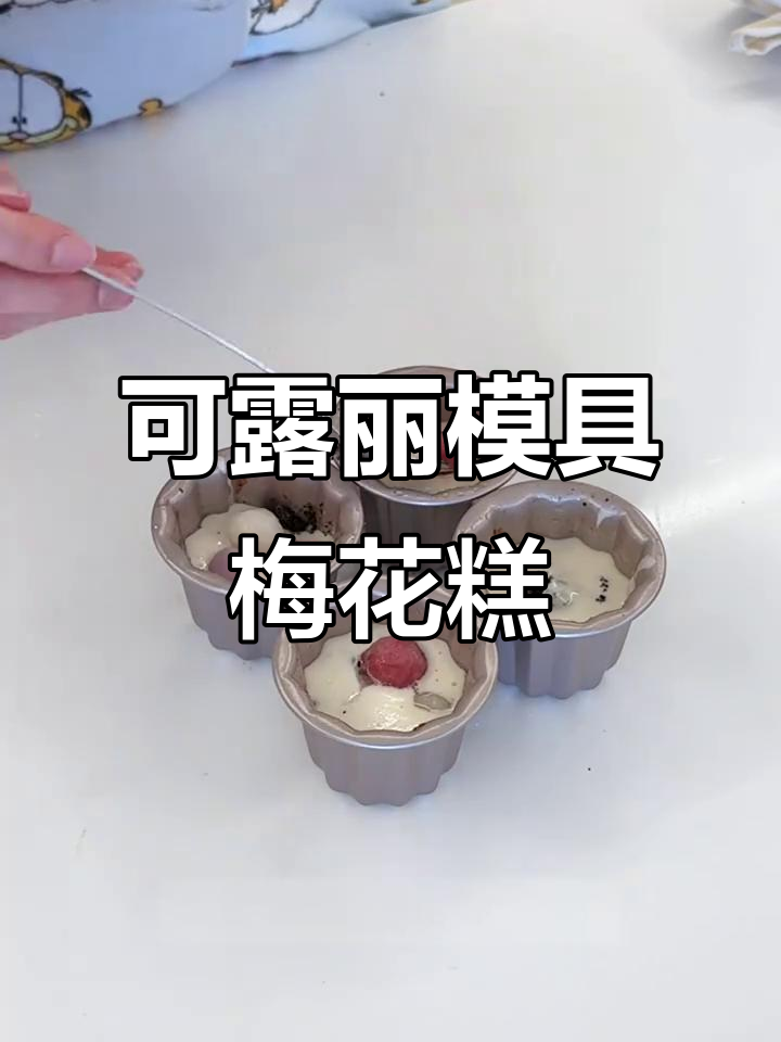用可露丽模具做梅花糕,外脆内软红豆馅满满!