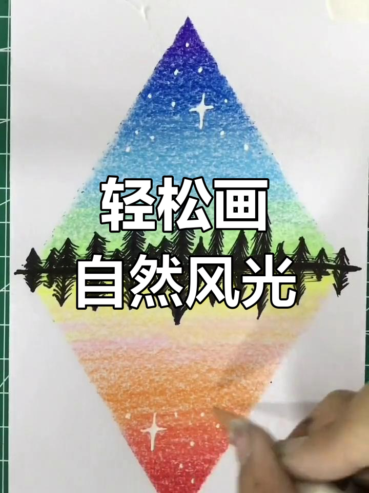 蜡笔画风景,简单又顺溜!一起享受大自然的美丽