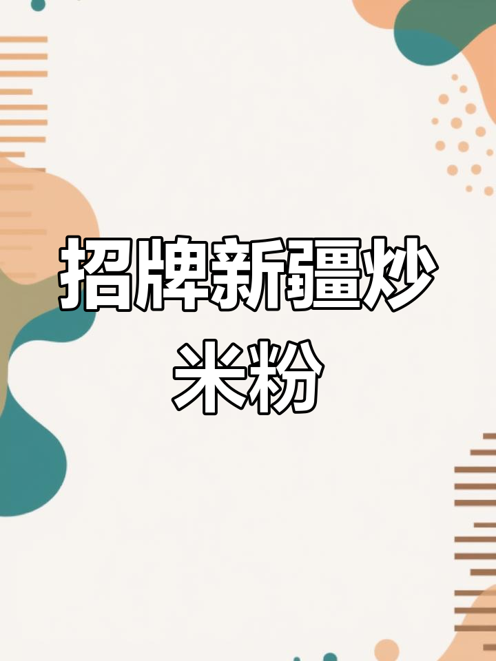 新疆炒米粉套餐来袭,鸡肉口味必试