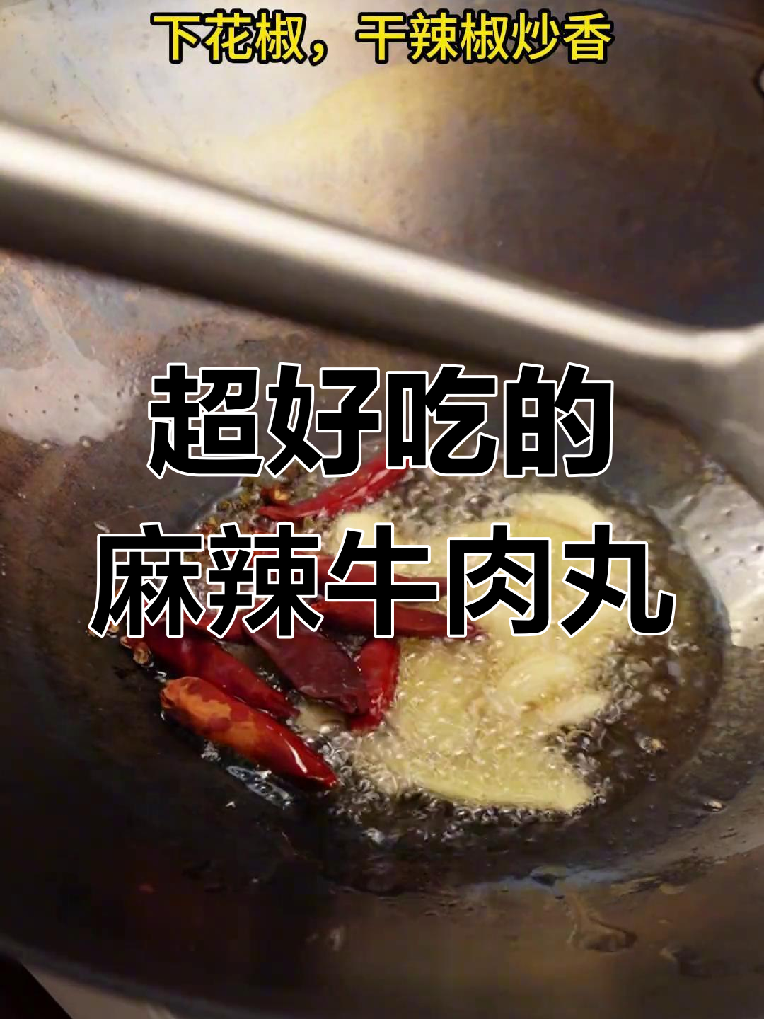 麻辣烫加爆汁牛肉丸,口感无敌!