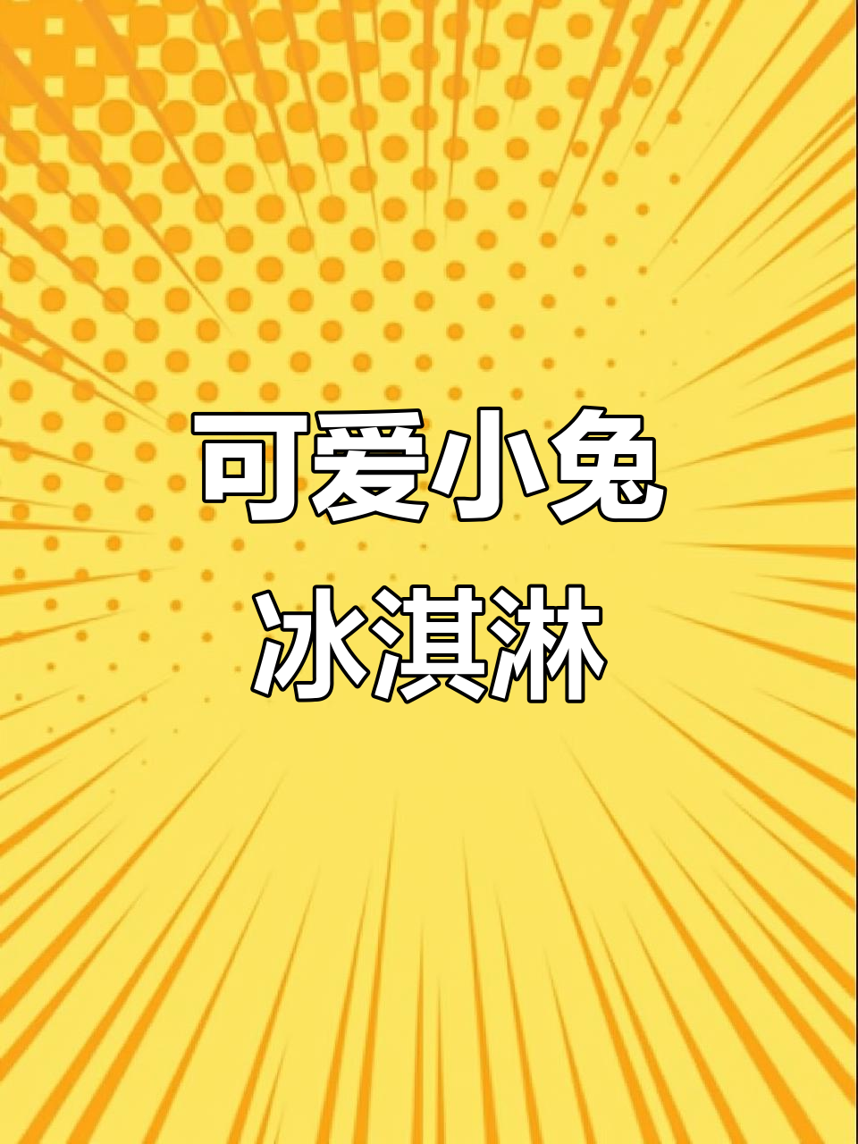 小兔子冰激凌简笔画,轻松学会!