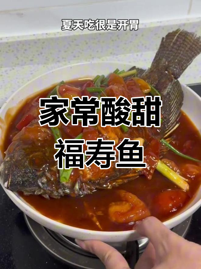酸甜福寿鱼家常做法,简单又美味