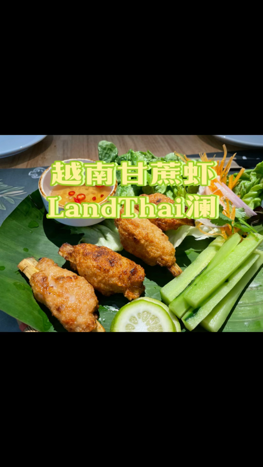 甘蔗虾 在家就能做的美食
