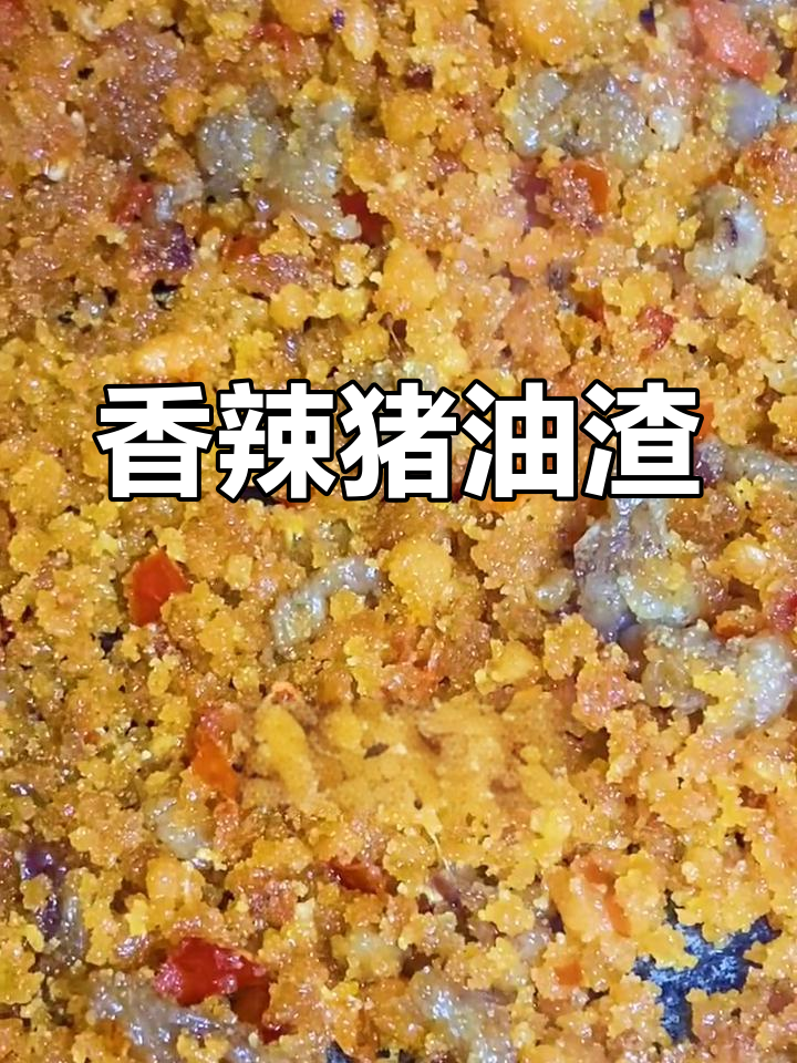 湘味炸辣椒炒猪油渣,香气扑鼻让人怀念家乡的味道
