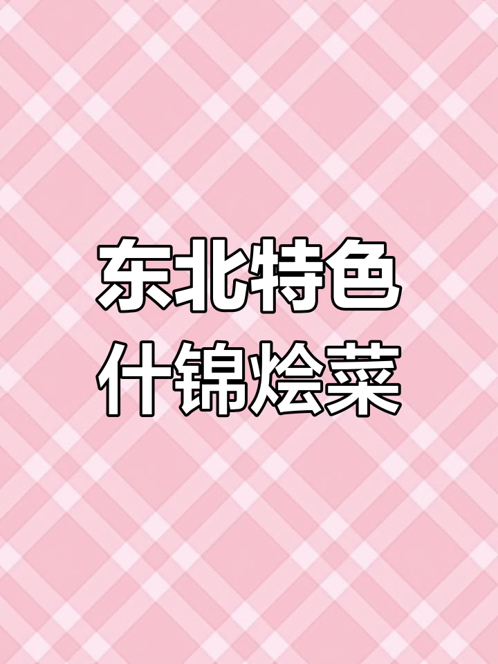山西内蒙的朋友们,快来尝尝正宗东北什锦烩菜!