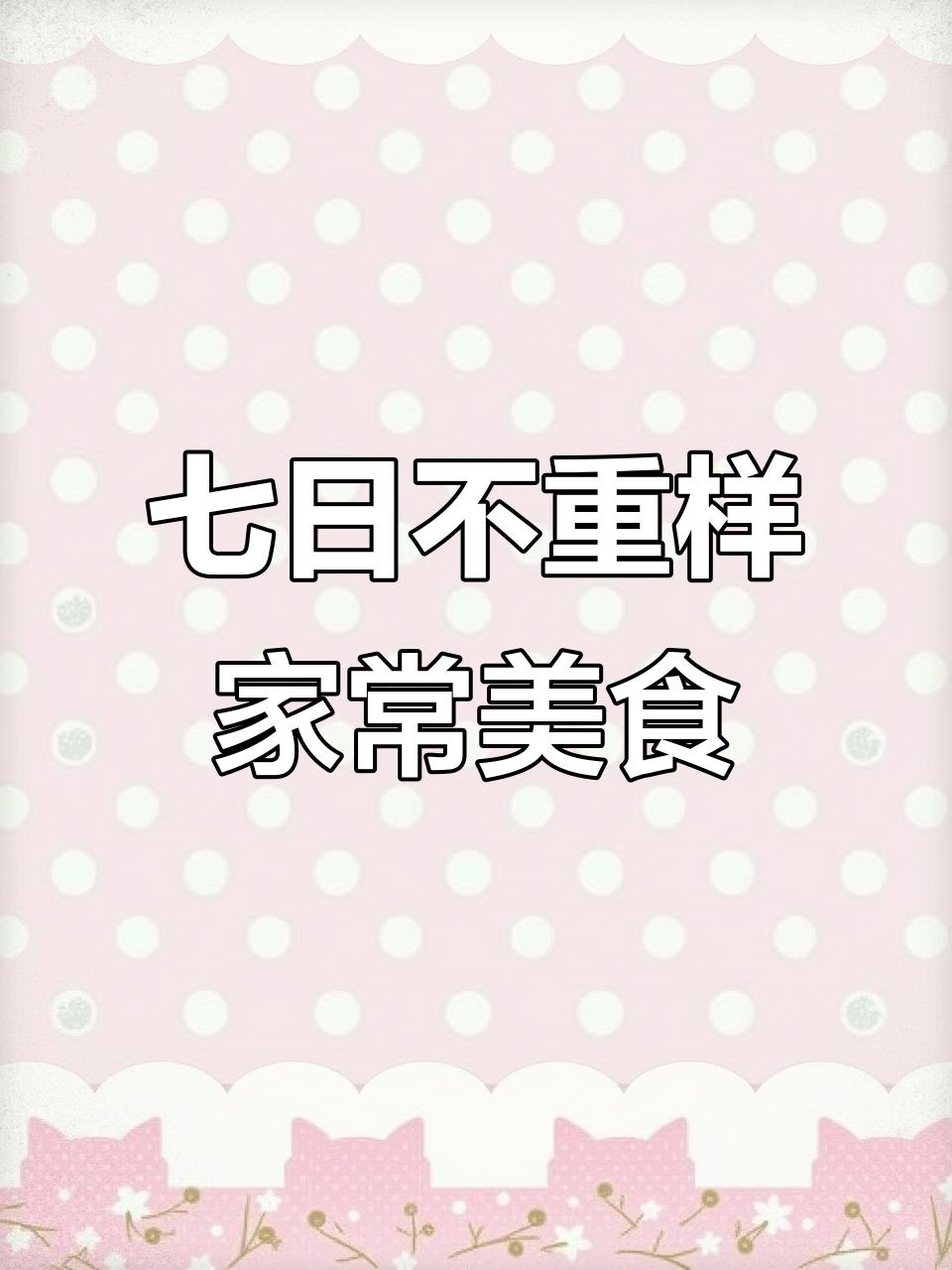 一周七天家常凉拌菜,酸甜酥脆的糖醋樱桃肉做法大揭秘