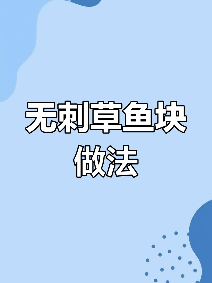 草鱼块大厨秘制,鲜香美味无腥