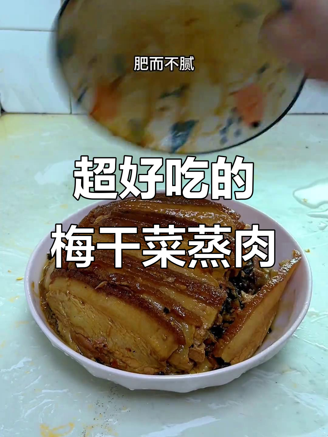 梅干菜蒸肉，简单又下饭，比扣肉还好吃