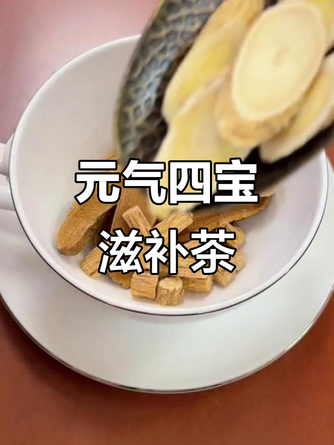 灵芝党参黄芪西洋参,元气四宝茶助你养生