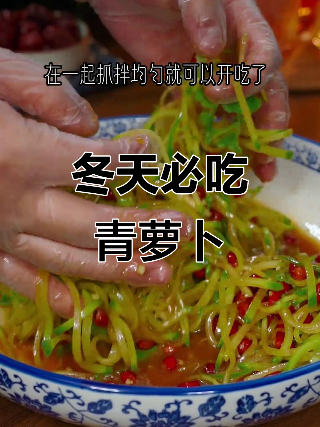 冬季青萝卜脆嫩爽口,简单凉拌做法大揭秘