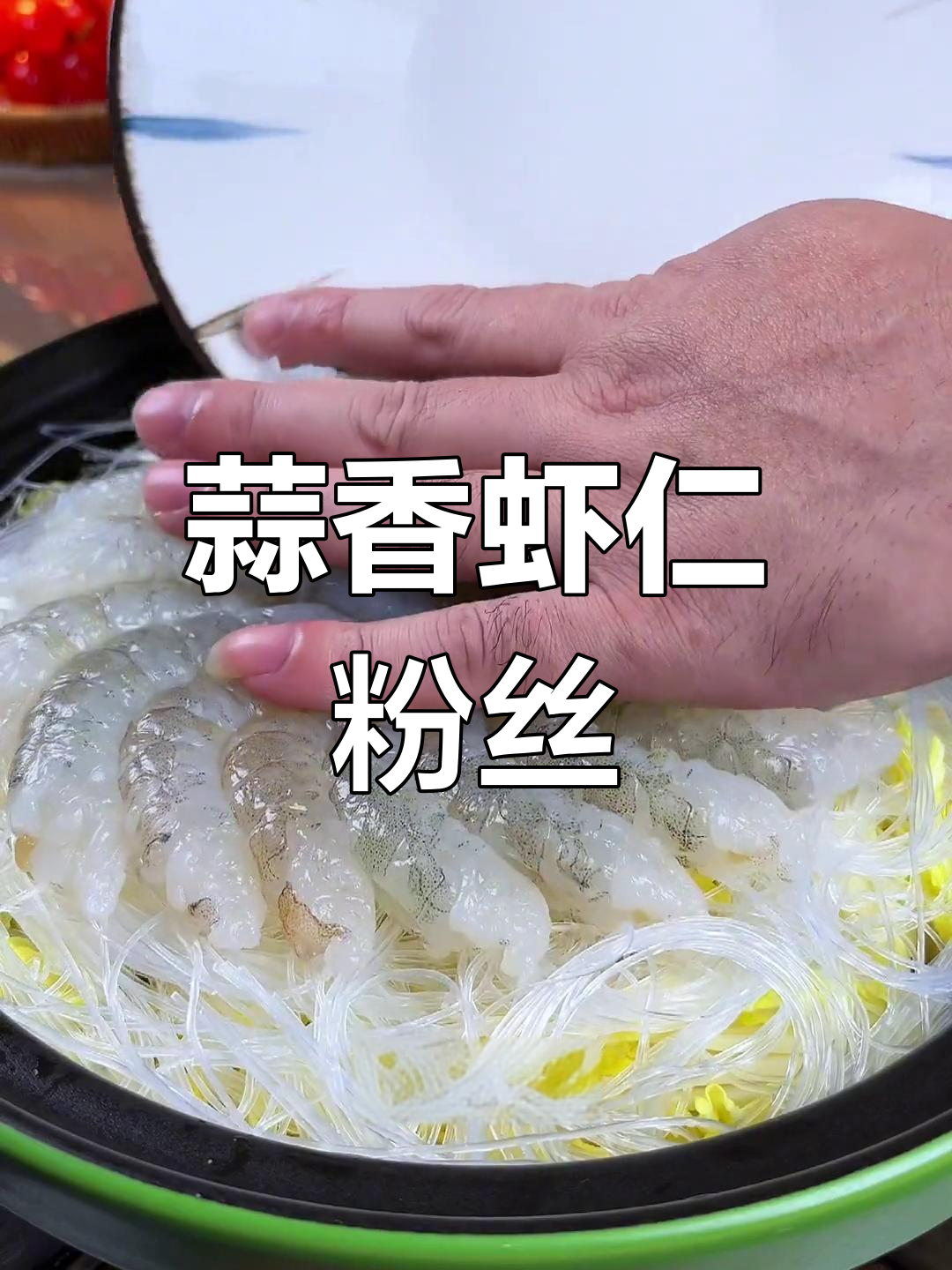 蒜蓉虾仁粉丝煲,吃出仪式感