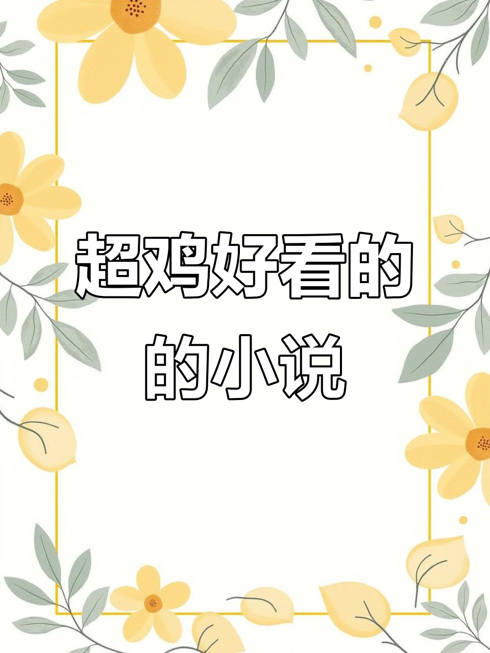 必读超好看小说合集,精彩不容错过