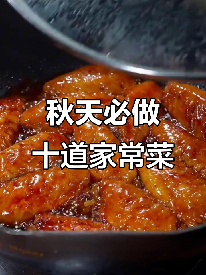秋季必吃十道家常菜,可乐鸡翅、红烧豆腐等美味做法大揭秘