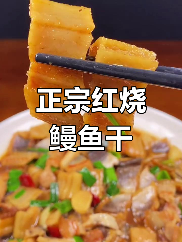 温州风味红烧鳗鱼干做法