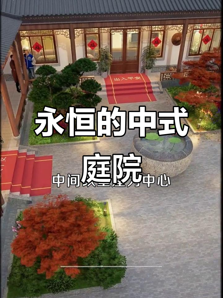 中式三合院,经典设计永不过时