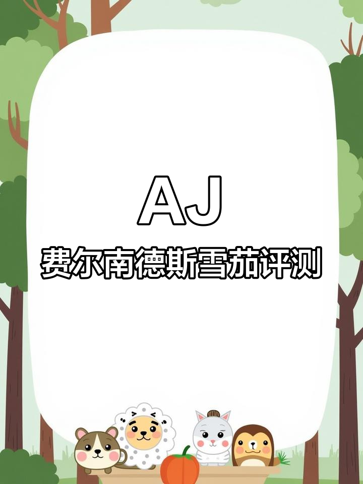 AJ费尔南德斯雪茄评测