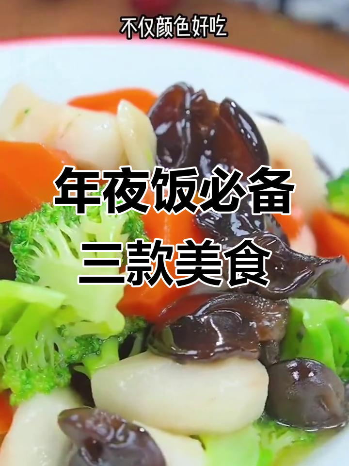 年夜饭必吃三道家常菜,最后一道你绝对没吃过