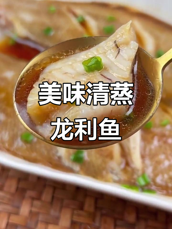 清蒸龙利鱼新做法，鲜香十足！