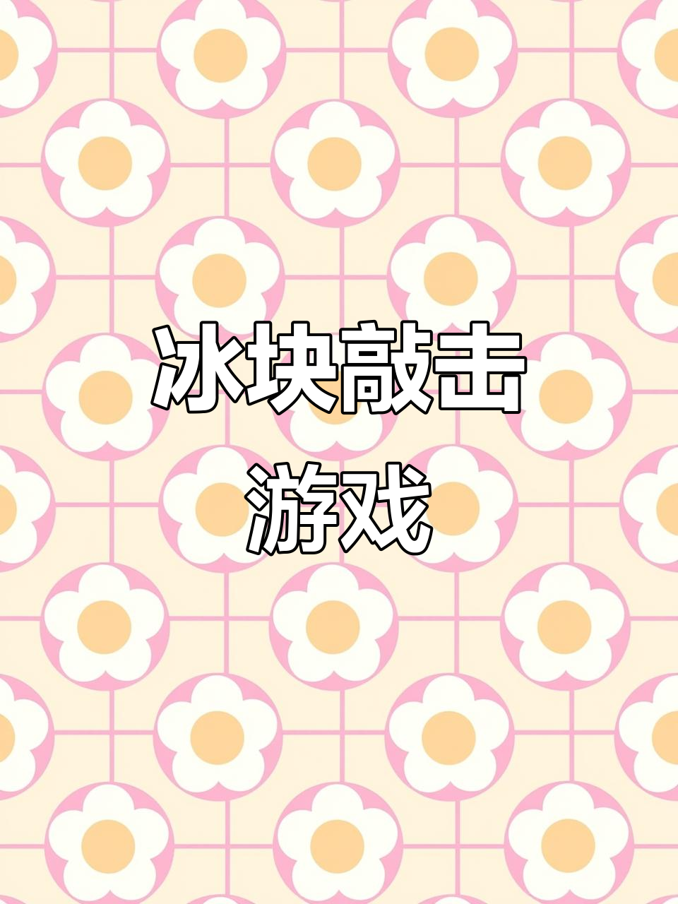 冰块破冰挑战,企鹅掉下去就输了!
