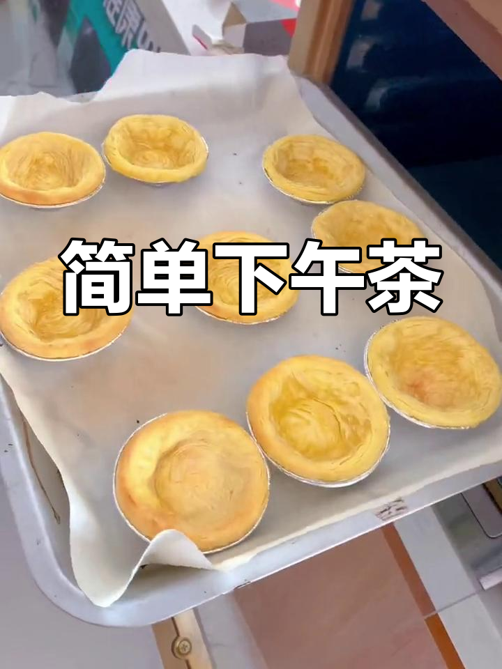 下午茶轻松做,水果蛋挞与奶茶完美搭配!