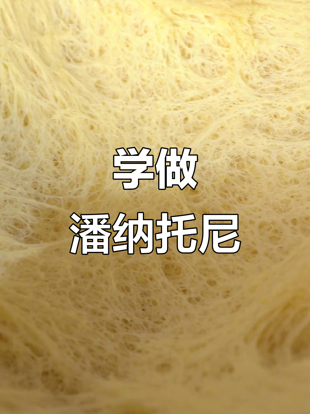 意大利传统潘纳托尼面包制作全攻略,圣诞氛围满满!