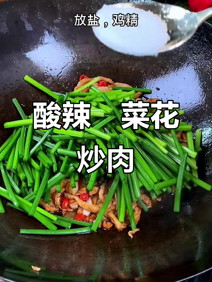 酸辣爽口韮菜花炒肉丝,家常下饭新做法