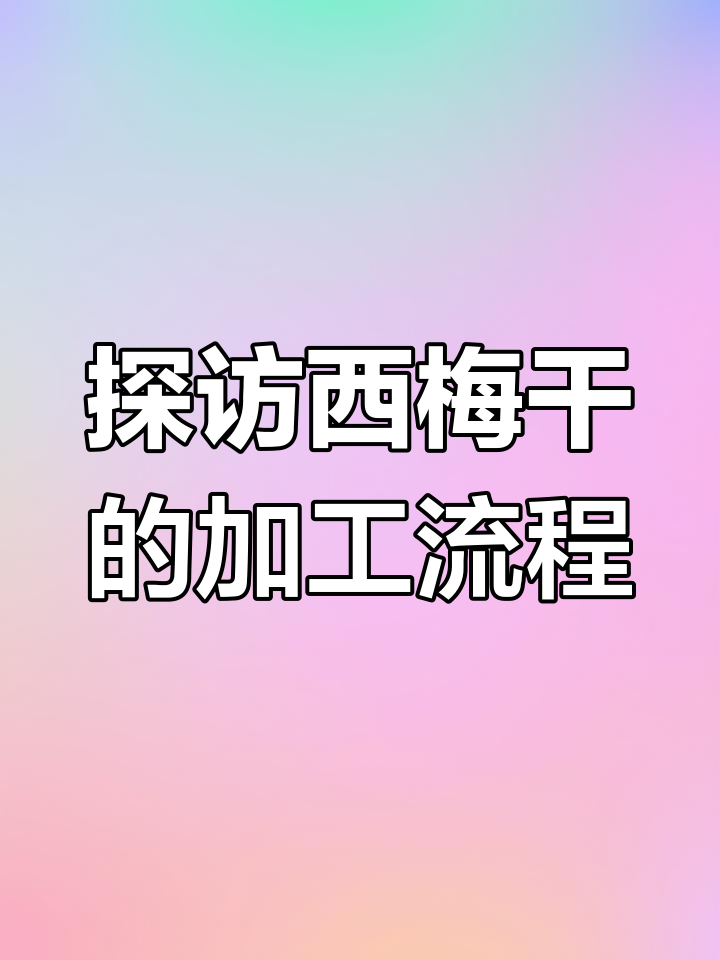 西梅干制作过程大揭秘:清洗、烘干到糖浆调味全过程