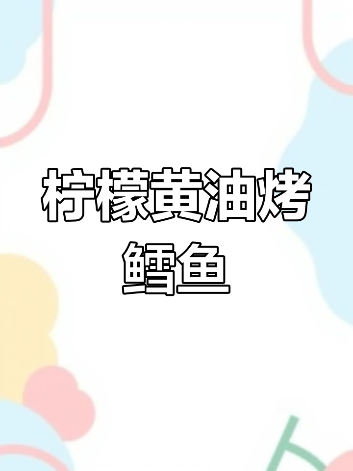 柠檬黄油烤鳕鱼,宅家也能做出美味大餐