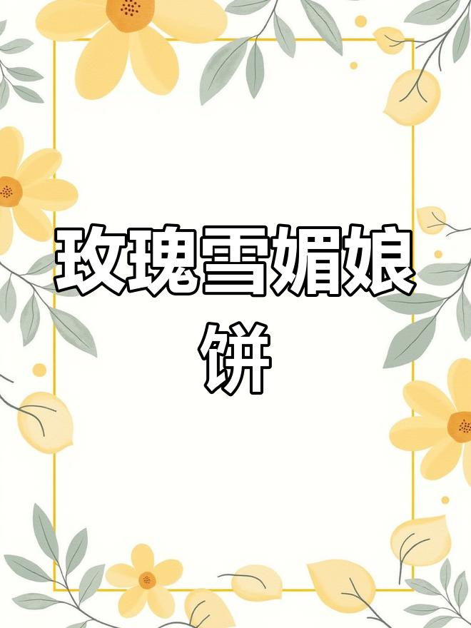 云南特产玫瑰鲜花饼,外脆内软口感超赞