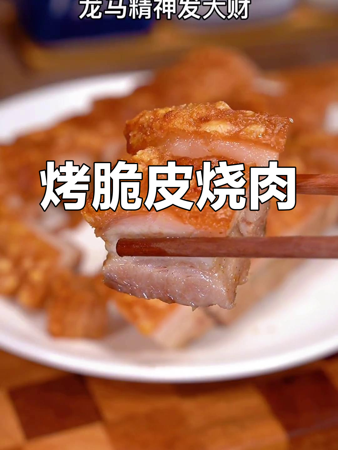 脆皮五花肉的做法