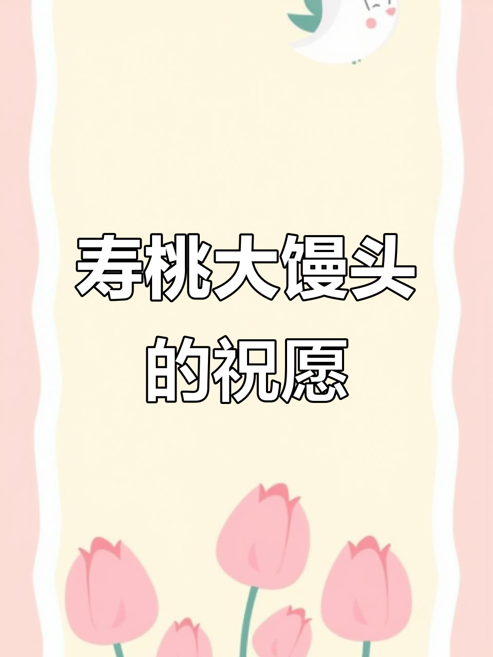 王哥庄大馒头，祝福老人长寿如松