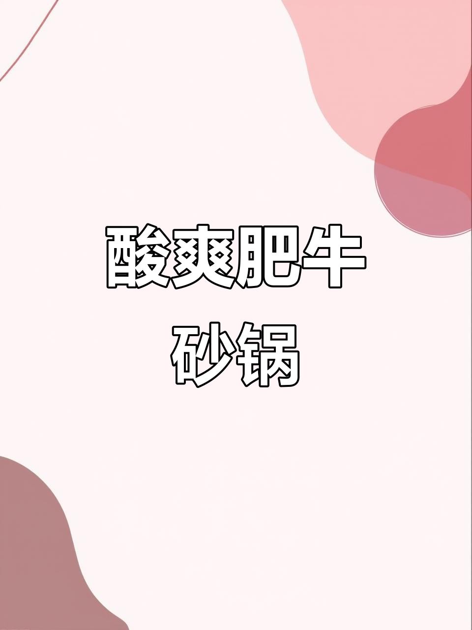 酸菜肥牛砂锅煲，开胃又下饭