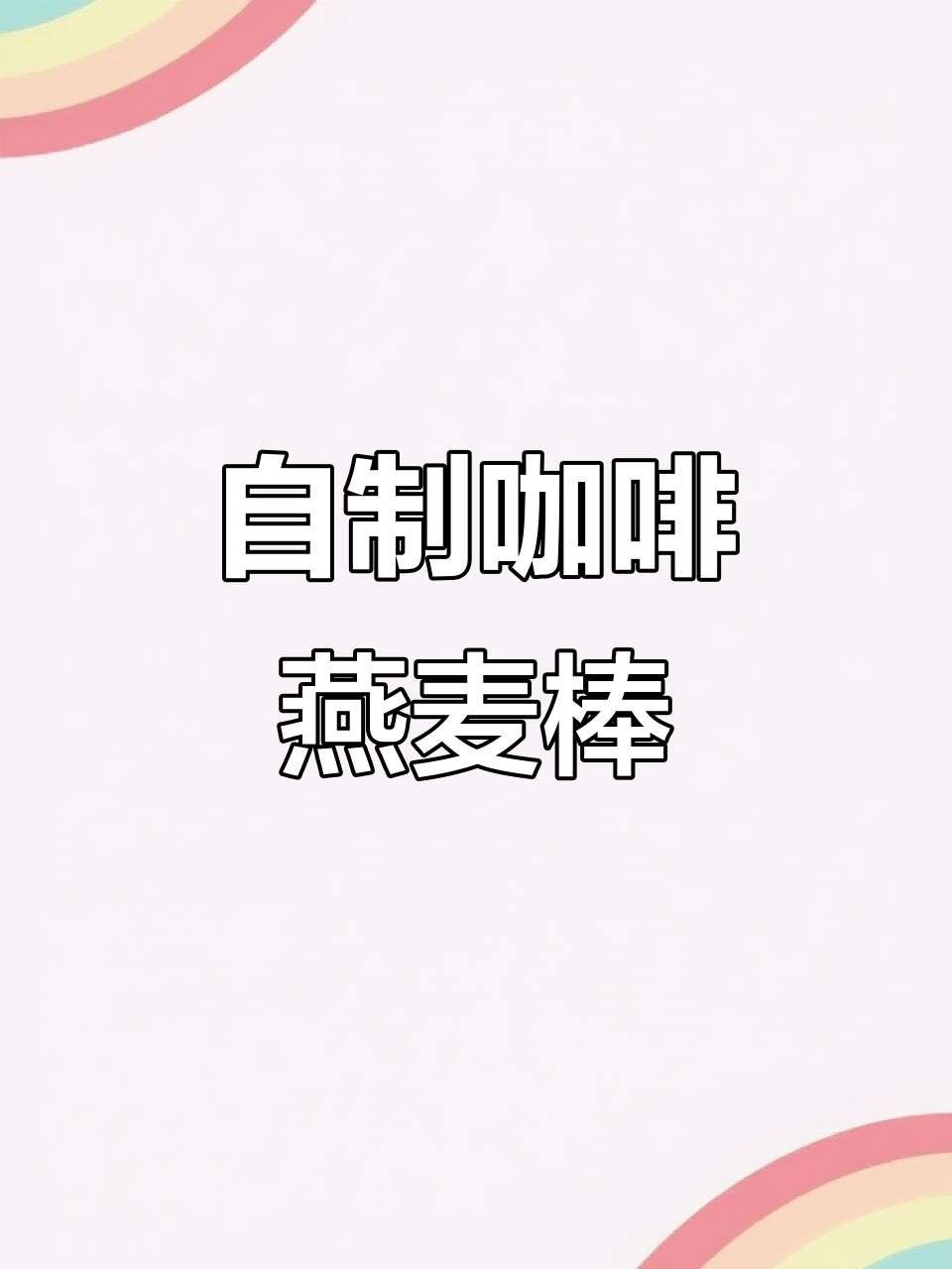 咖啡与燕麦能量棒,早餐必备!快速做饱腹又提神