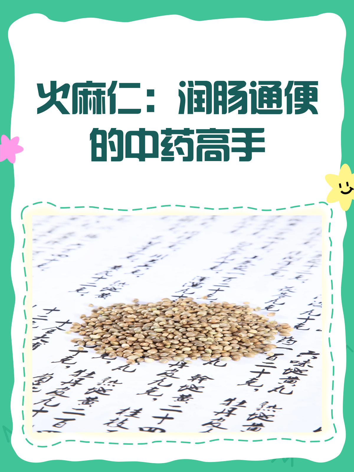 火麻仁:润肠通便的“秘密武器”