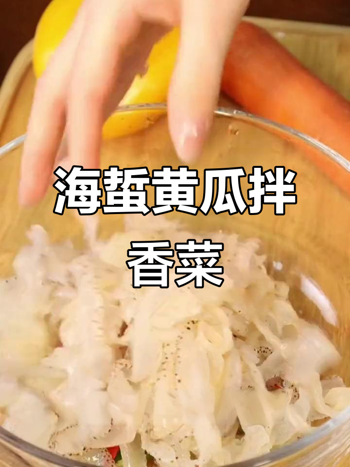 黄瓜拌海蜇丝,爽脆又解腻,简单几步搞定美味凉菜