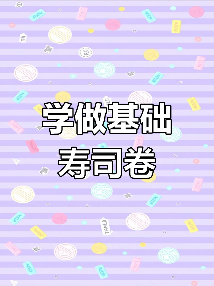 基础寿司卷制作技巧,手把手教你做完美卷